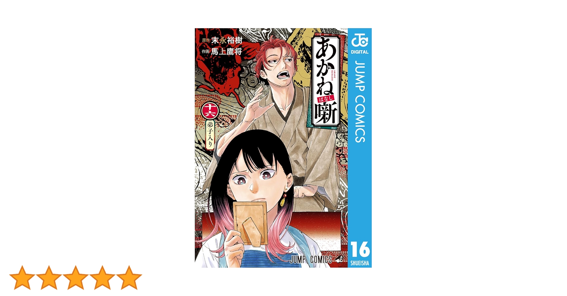 Amazon.co.jp: あかね噺 16 (ジャンプコミックスDIGITAL) 電子